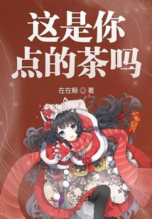 這是你點的茶嗎
