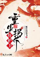 重生拐個好護衛在線閱讀