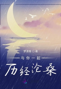 與你一起歷經滄桑