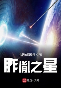 胙胤之星