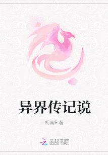 異界傳記說