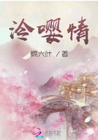 泠嚶情在線閱讀