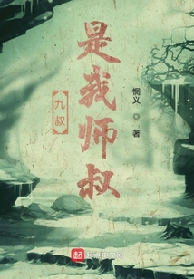 九叔是我師叔