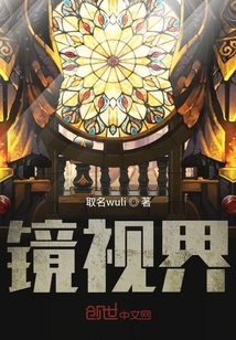 鏡視界