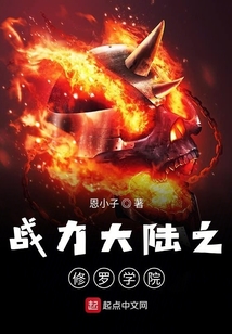 戰力大陸之修羅學院