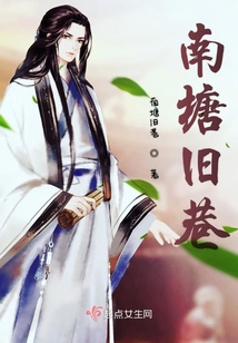 南塘舊巷