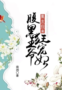 凰女歸來：腹黑王爺狂寵妃