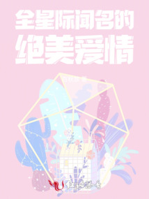 全星際聞名的絕美愛情