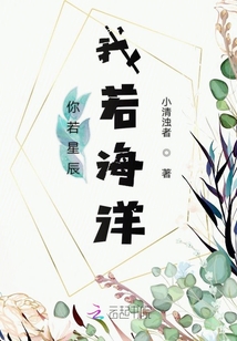 你若星辰我若海洋