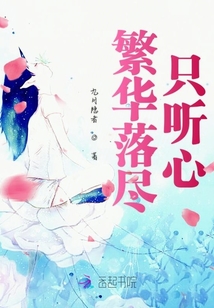 繁華落盡只聽心