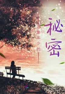 關于年少的秘密
