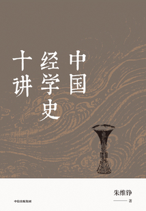 中國(guó)經(jīng)學(xué)史十講