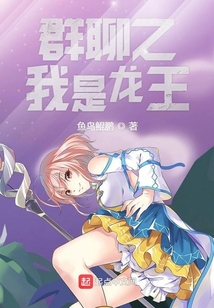 群聊之我是龙王 cover