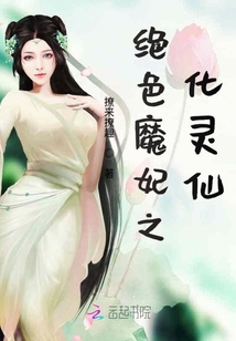 魔君狂寵之化靈烈狐妃
