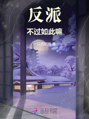 反派画风不对，全是粘人精在线阅读