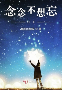 念念不想忘HE