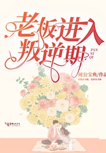 老板進入叛逆期