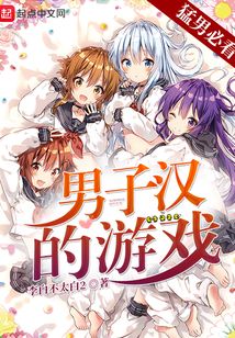 男子漢的游戲
