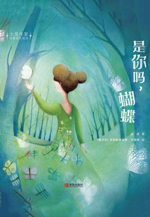是你嗎，蝴蝶