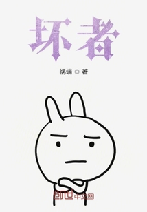 壞者
