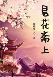 曇花齋上