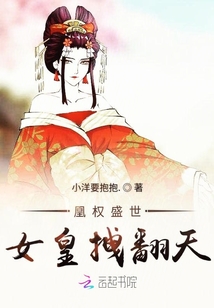 凰权盛世女皇拽翻天