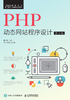 PHP动态网站程序设计（第2版）