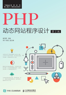 PHP動態(tài)網(wǎng)站程序設(shè)計(jì)(第2版)