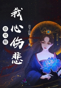 你可知我心傷悲