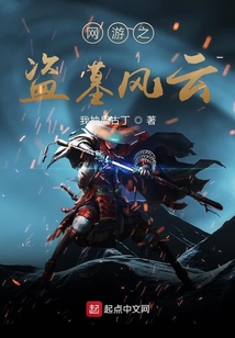 網(wǎng)游之盜墓風(fēng)云