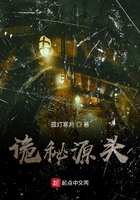 詭秘源頭在線閱讀