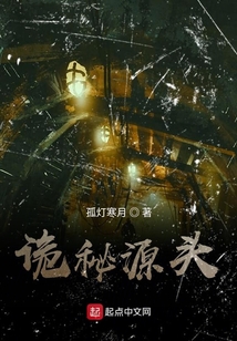 詭秘源頭