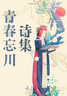 青春忘川詩集