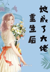 重生后她成了大佬