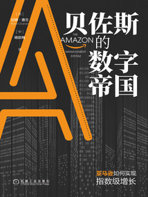 貝佐斯的數字帝國：亞馬遜如何實現指數級增長