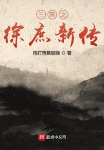 三國之徐庶新傳