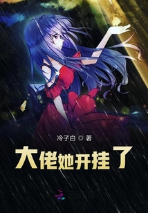 宿主她開掛了