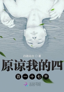 原諒我的四百一十七天