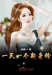 一天一個新身份