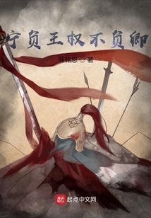 宁负王权不负卿