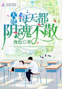 大佬每天都陰魂不散