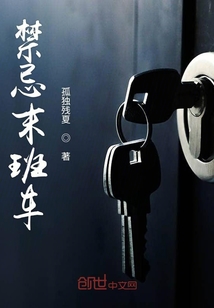 禁忌末班車