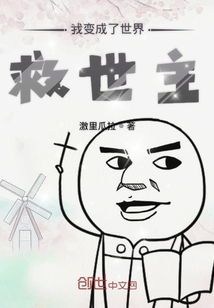 我變成了世界救世主