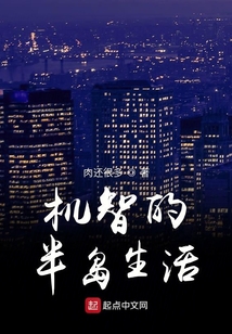 机智的半岛生活