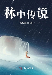林中傳說