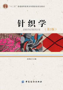 針織學(第2版)