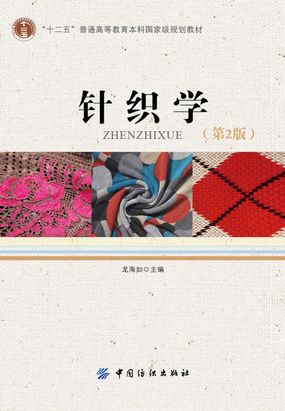 一、针织的基本概念_针织学（第2版）-云起书院官网