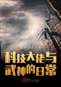 科技大佬與武神的日常