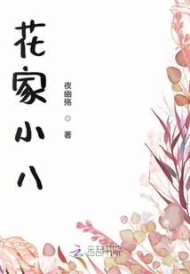 花家小八