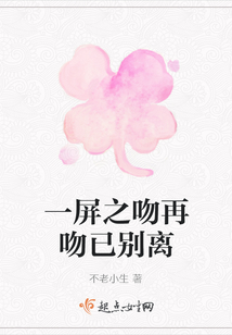 一屏之吻再吻已別離